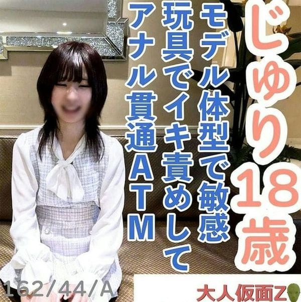 【素人初撮り】じゅり(18)162cm44kgモデル体型スレンダーちっぱいAcupのアナル贯通ATM。敏感な身体を吸うやつ入れ