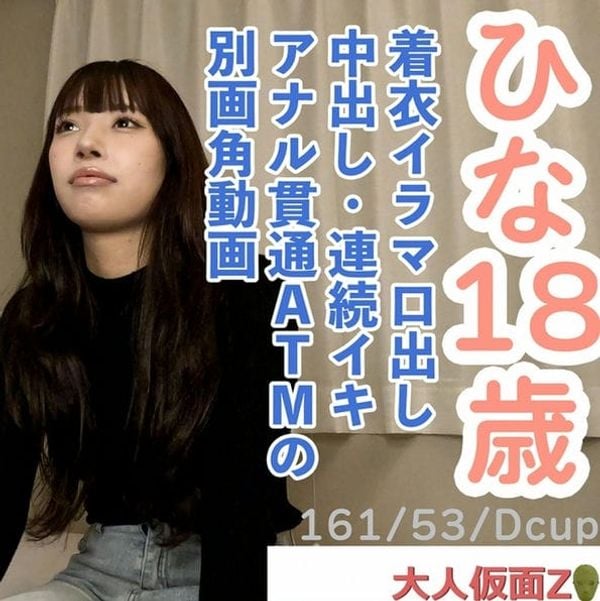 【素人初撮り】ひな(18)押しに弱いかわいいこの着衣イラマ口中射精、中出し、おもちゃでの连続イキ、アナル贯通ATM动画の别画角