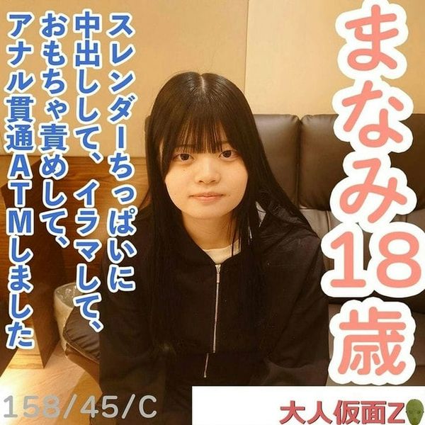 【素人初撮り】まなみ(18)158cm45kgCカップのスレンダーちっぱい。かわいいのになぜか撮影に応じてくれました。结局中出し