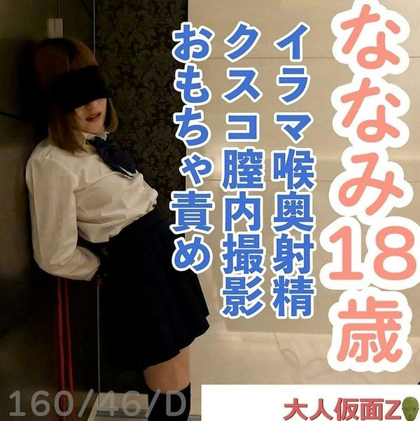 ななみ(18 )嫌々していても结局流されてやりたい放题されてしまう。フェラしていたら喉奥に射精されて服を汚されたりクスコで膣内撮