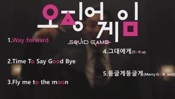 가장짜릿했던순간오징어게임2대표OST모음