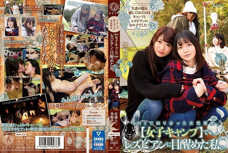 BBAN 274 SNSで知り合った女性限定【女子キャンプ】でレズビアンに目醒めた私。黒崎みか佐藤りこ