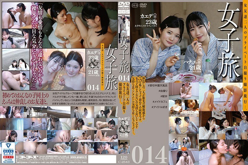C 2543 女子旅014