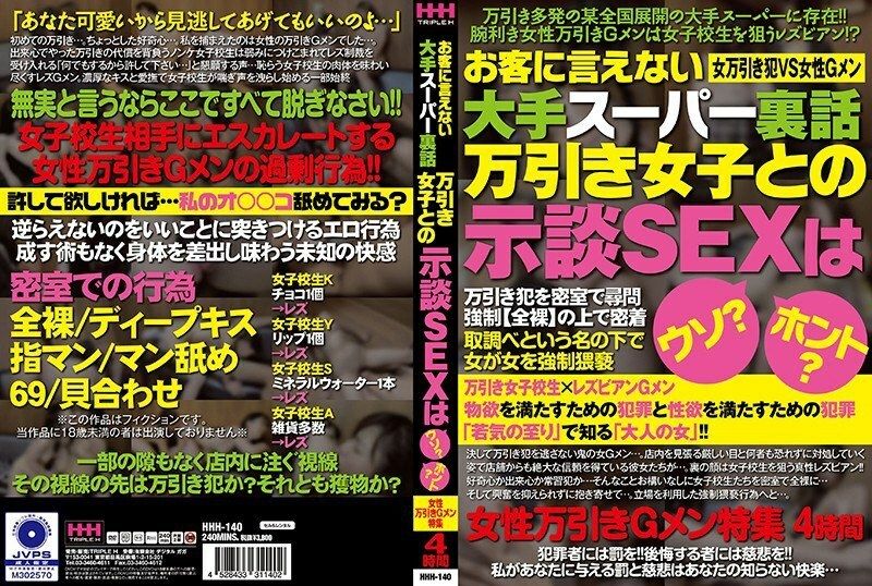 HHH 140 お客に言えない大手スーパー里话万引き女子との示谈SEXはウソ?ホント?女性万引きGメン特集