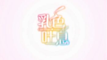 乳色吐息上卷从小一起长大的男人