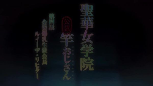 圣华女学院公认竿大叔4金发爆乳学生会长路易莎 里希特