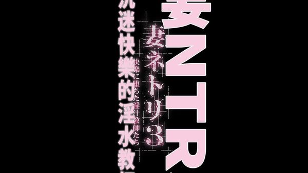 妻子 3陷入快乐的淫汤教师们