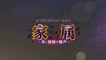 家属母亲和姐妹的私见之声毫无防备的美岳母乙叶三谷之私见