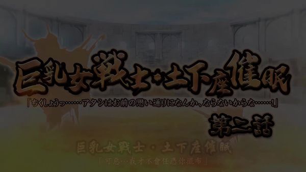巨乳女戦士土下座催眠2