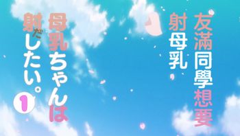 母乳酱想要喷出来1