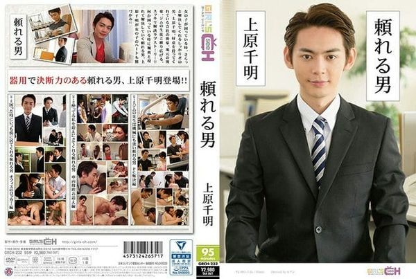 GRCH 232 GRCH 232可靠的男人~上原千明~ 葵千惠