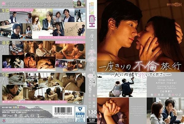 GRCH 253 GRCH 253一次外遇之旅 请对你的丈夫保密 花崎里子 花崎理子