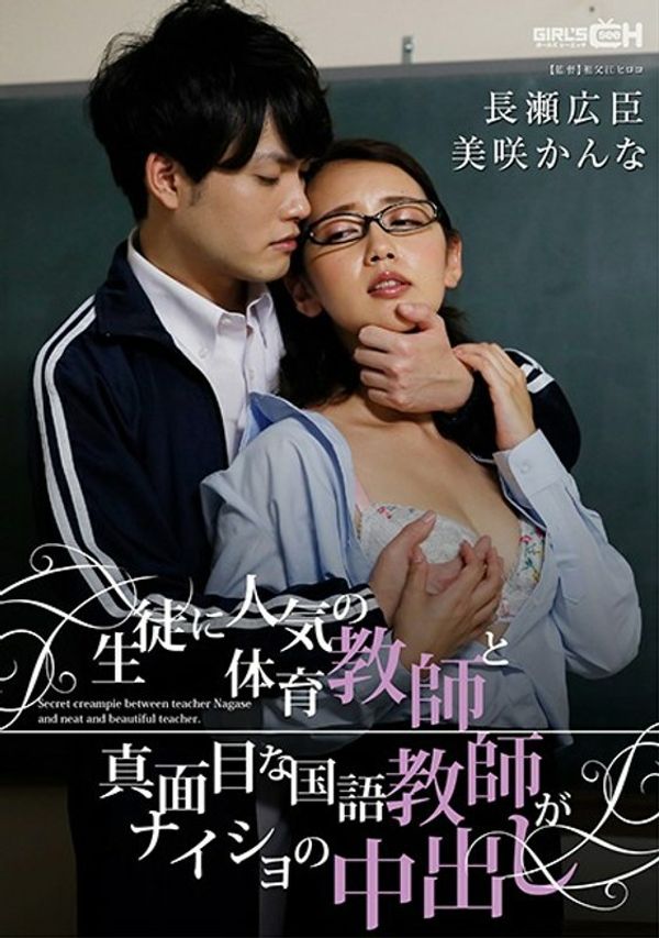 GRCH 329 GRCH 329深受学生欢迎的体育教师和严肃的日语教师兼内正内 美咲佳奈