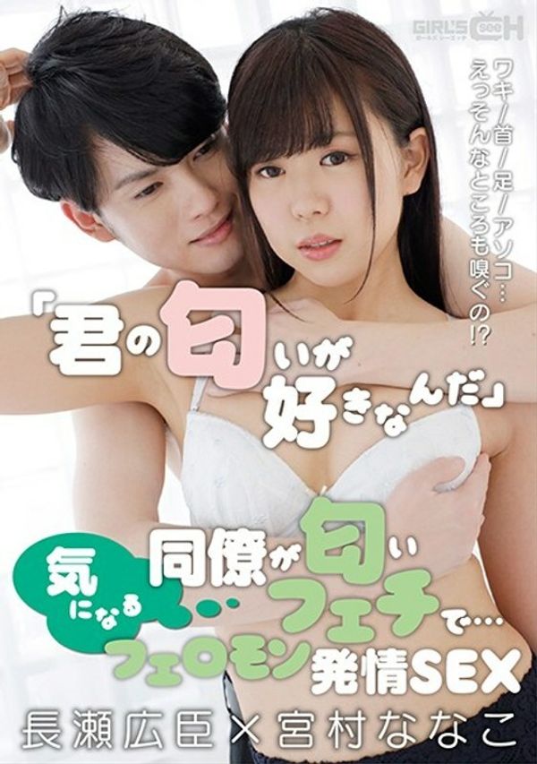 GRCH 351 GRCH 351“我喜欢你的气味”一个在乎它的同事是一个气味恋物癖......腋窝脖子脚迪克......??发情信息素SEXHiroomiNagasexNanakoMiyamura