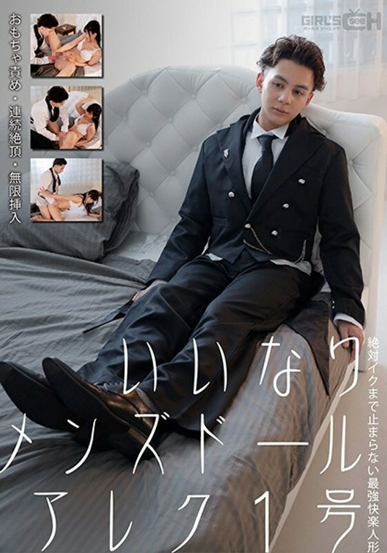 GRCH 352 GRCH 352合规男士玩偶AlexNo.1玩具责备、连续射精、无限插入直到IkuNanakoMiyamura才停止的最强快感玩偶 宫村菜菜子
