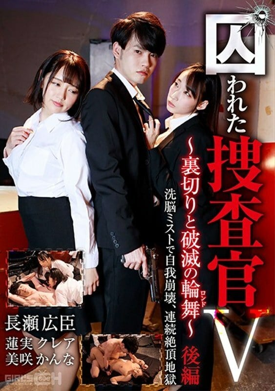 GRCH 370 GRCH 370俘虏调查员V～背叛与毁灭（回旋曲）～第2部分自我崩溃与洗脑雾，连续高潮地狱 莲实克蕾雅