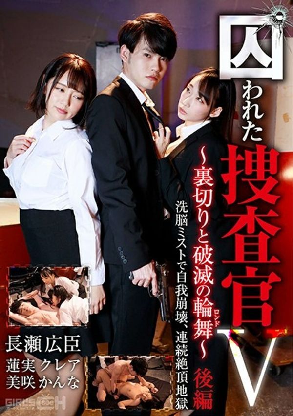 GRCH 370 GRCH 370俘虏调查员V~背叛与毁灭(回旋曲)~第2部分自我崩溃与洗脑雾,连续高潮地狱 莲实克蕾雅