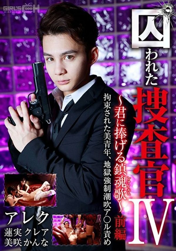GRCH 366 GRCH 366CaptiveInvestigatorIV~为你安魂曲~Part1美丽的少年被拘留,强悍的地狱●喷A*ru责备 莲实克蕾雅