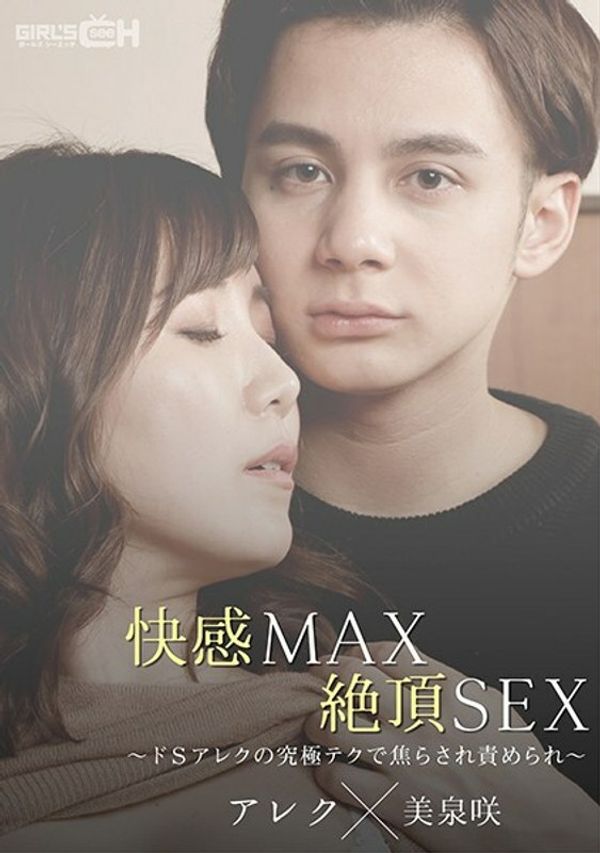 GRCH 367 GRCH 367PleasureMAXClimaxSEX~DeSAlex的终极技术不耐烦被指责~ 美泉咲