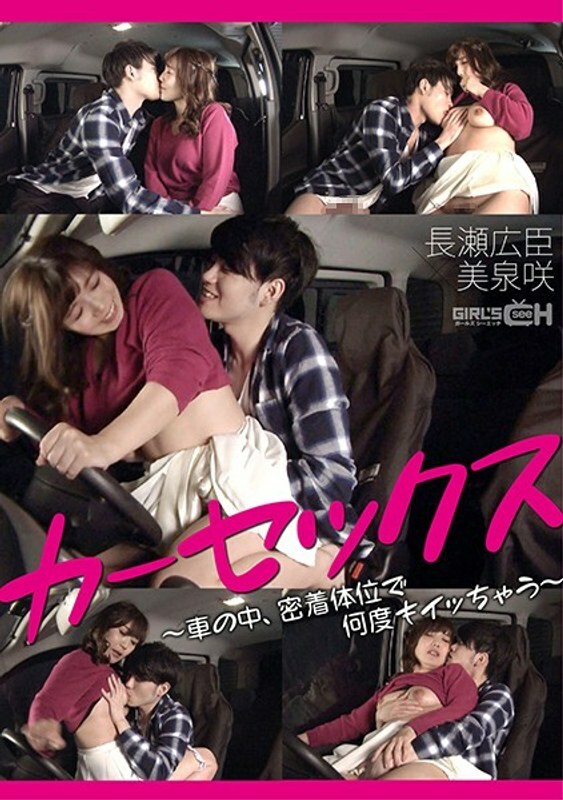 GRCH 368 GRCH 368CarSex HiroomiNagasexSakiMizumi 美泉咲