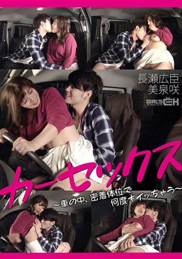 GRCH 368 GRCH 368CarSex HiroomiNagasexSakiMizumi 美泉咲