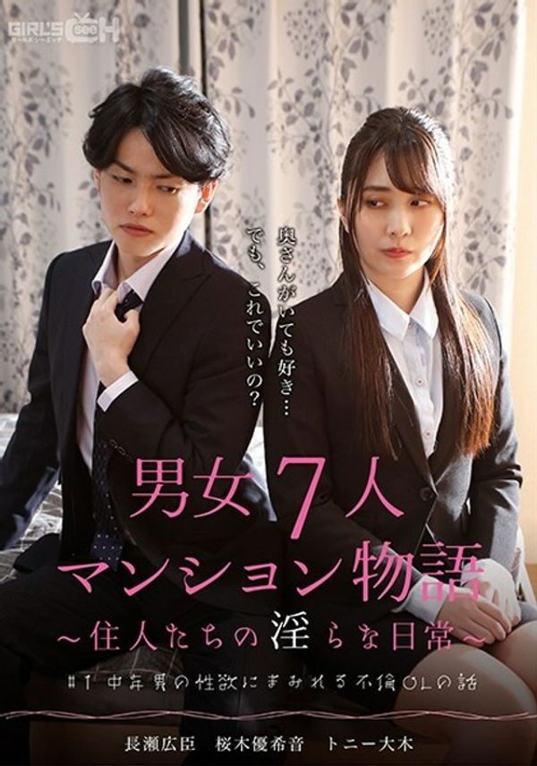 GRCH 382 GRCH 382#1被中年男人的性欲所掩盖的外遇OL故事7男女公寓故事~居民的不雅日常生活~ 樱木优希音