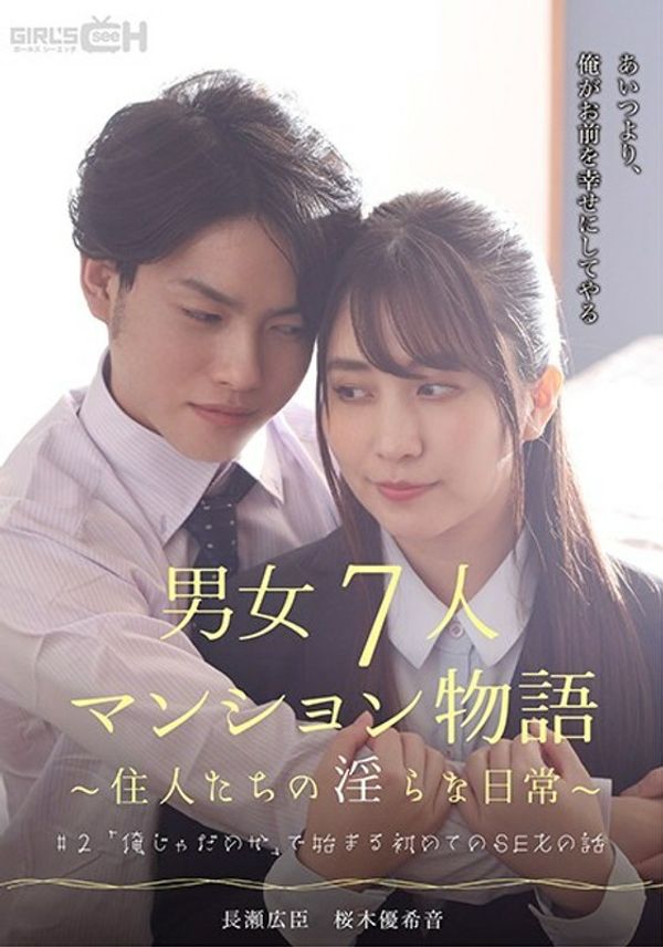 GRCH 383 GRCH 383#2以“我不好”开头的第一次SEX的故事男女7人共管公寓的故事~居民的不雅日常~ 樱木优希音