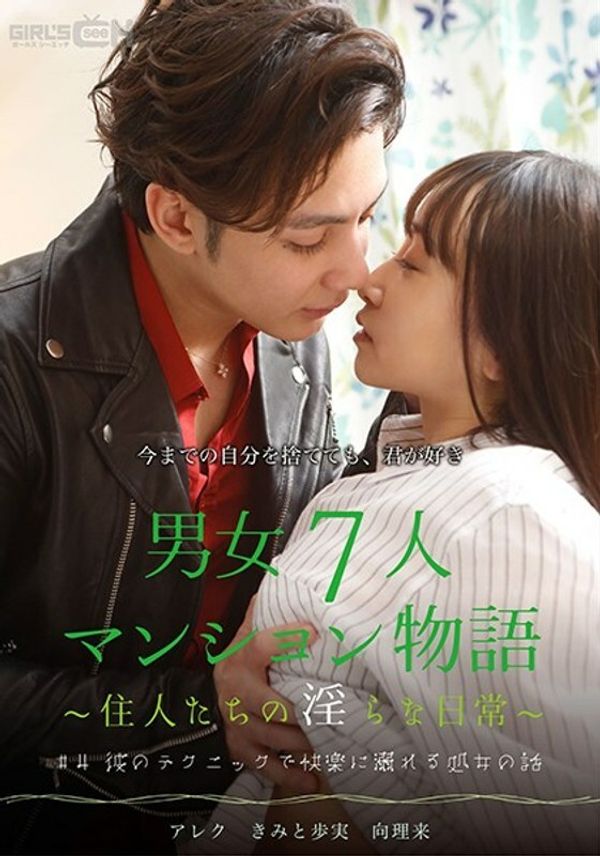 GRCH 385 GRCH 385#4处女用自己的技术沉溺在快乐中的故事7男女公寓故事~居民的不雅日常生活~ 君户步实