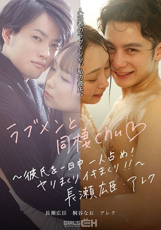 GRCH 389 GRCH 389和爱男人一起生活chu◆~整天占著你的男朋友！长矛滚动和生活！!~长濑博美亚历克斯 桐谷奈绪