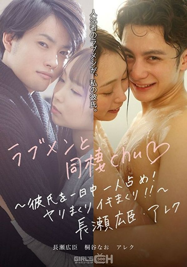 GRCH 389 GRCH 389和爱男人一起生活chu◆~整天占著你的男朋友!长矛滚动和生活!!~长濑博美亚历克斯 桐谷奈绪