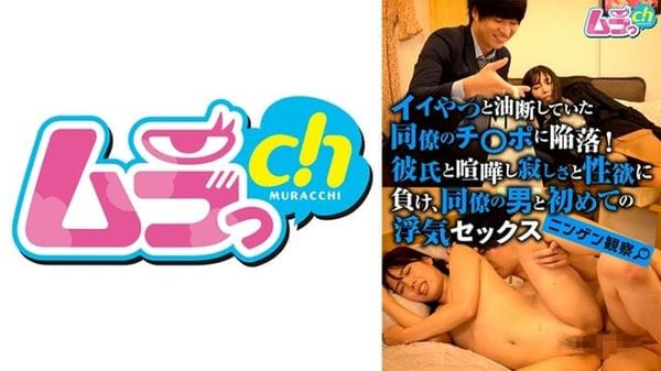 GRMR 113 GRMR 113人类观察‛:我掉进了一个对好人不小心的同事的鸡巴里!和男友吵架后,我屈服于孤独和性欲,第一次和同事发生了出轨的性行为。