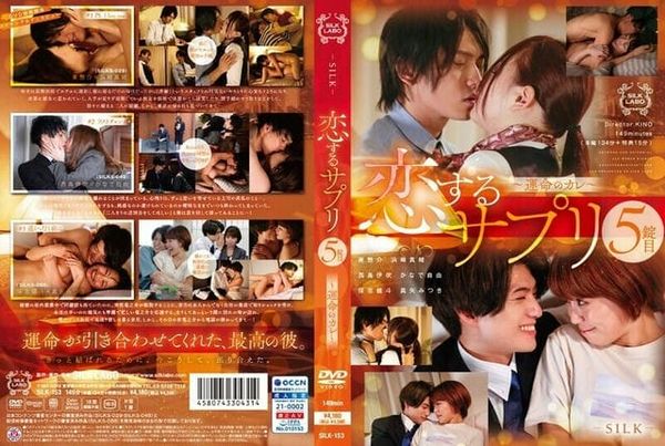 SILK 153 SILK 153恋爱补充第五片~宿命的男友~2253 滨崎真绪