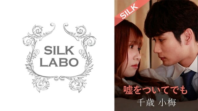 SILKS 120 SILKS 120就算说谎，友田彩香千岁小梅 友田彩也香
