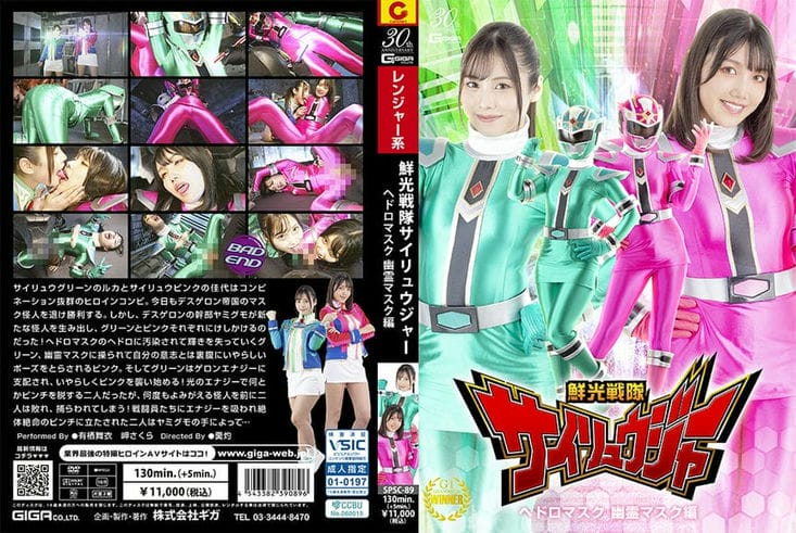 SPSC 89 鲜光戦队サイリュウジャー ヘドロマスク 幽霊マスク编 有栖舞衣 岬さくら2