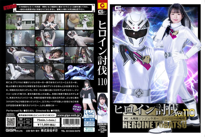 HTB 10 ヒロイン讨伐Vol.110 阿仁丸戦队ジンジュウガー ジンバニーの咆哮 泉りおん2