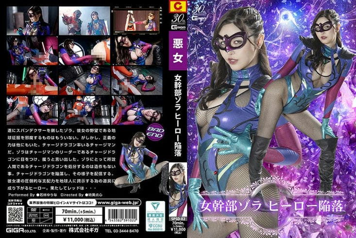 SPSD 02 女干部ゾラ ヒーロー陥落 若林ゆりな2