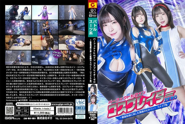 SPSC 83 パーフェクトヒロイン コスプレイダーゼロ ～绝伦仮面に屈した无敌のヒロイン～ リメイク版 沙月恵奈1