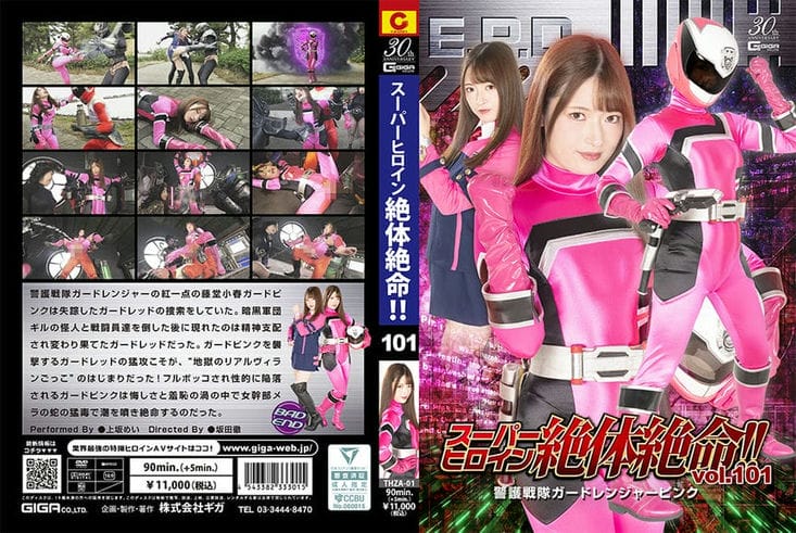 THZA 01 スーパーヒロイン绝体绝命!!Vol.101 警护戦队ガードレンジャーピンク 上坂めい1