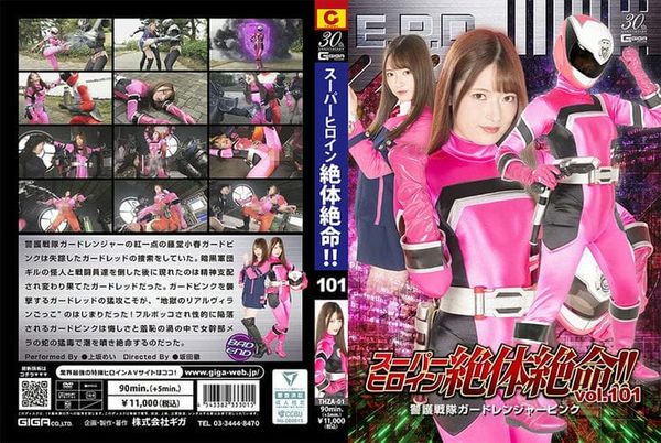 THZA 01 スーパーヒロイン绝体绝命!!Vol.101 警护戦队ガードレンジャーピンク 上坂めい1