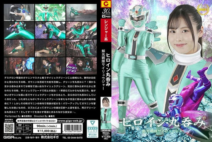 SPSD 08 ヒロイン丸呑み 鲜光戦队サイリュウジャー 有栖舞衣1
