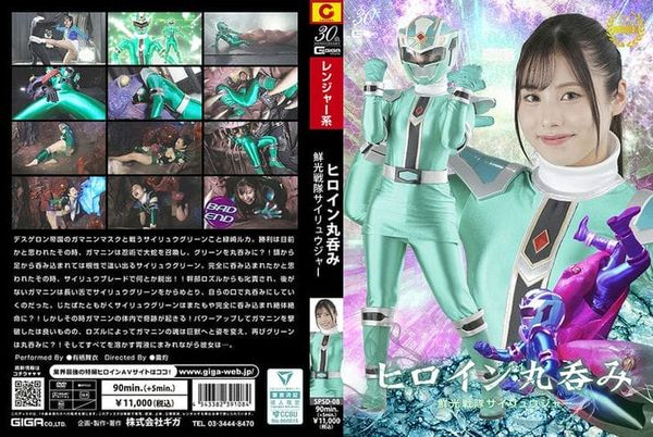 SPSD 08 ヒロイン丸呑み 鲜光戦队サイリュウジャー 有栖舞衣1
