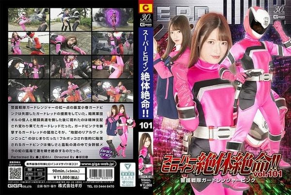 THZA 01 スーパーヒロイン绝体绝命!!Vol.101 警护戦队ガードレンジャーピンク 上坂めい2