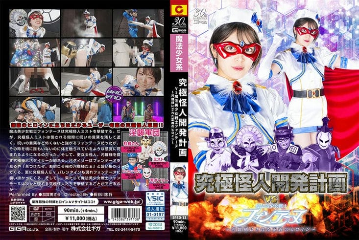 SPSD 13 究极怪人淫袭军団VS魔法美少女戦士フォンテーヌ ～汚雏様にされた正义のヒロイン～ 加贺美さら2