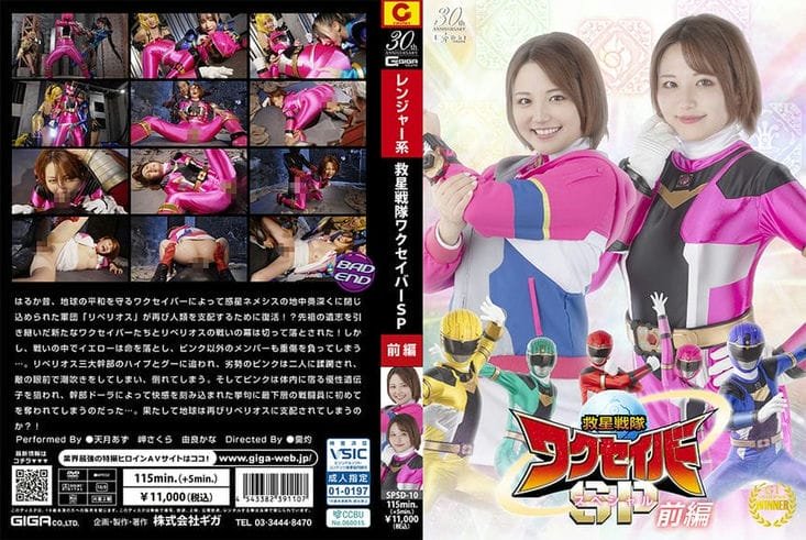 SPSD 10 救星戦队ワクセイバー スペシャル 前编 天月あず 岬さくら 由良かな1