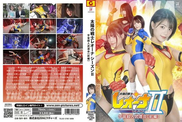 ZEPE 80 太阳の戦士レオーナSEASONⅡ 宇宙超人武道会【前编】 大川成美 小山千智 宫越虹海1
