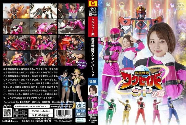 SPSD 26 救星戦队ワクセイバー スペシャル 后编 天月あず 岬さくら 由良かな 向理来2