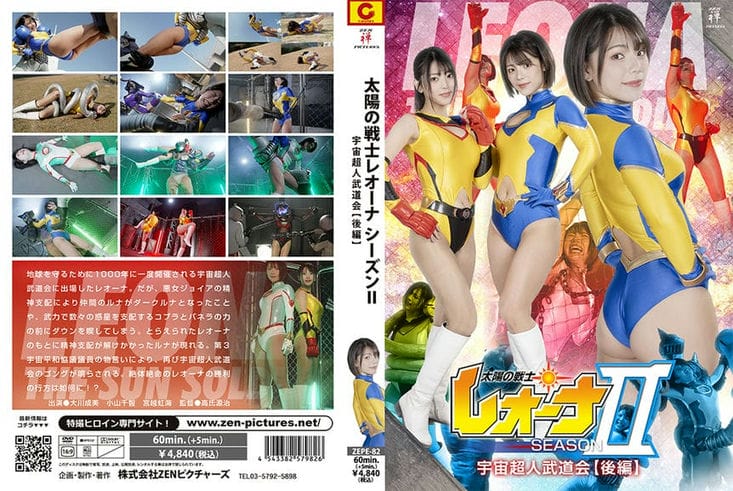 ZEPE 82 太阳の戦士レオーナSEASONⅡ 宇宙超人武道会【后编】 大川成美 小山千智 宫越虹海2