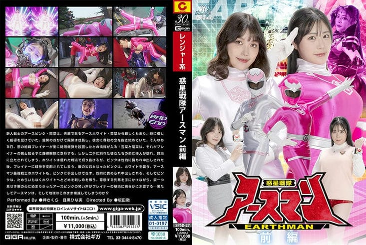 SPSD 27 惑星戦队アースマン 前编 岬さくら 目黒ひな実2