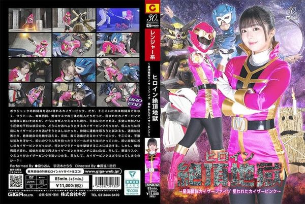 SPSD 32 ヒロイン绝顶地狱 ~星海戦队カイザーファイブ 狙われたカイザーピンク~ 泉りおん 宇流木さらら3