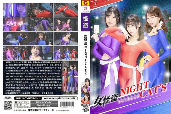 ZEPE 83 女怪盗NIGHT CAT’S 风爱ことり 神楽坂茜 天音りさ